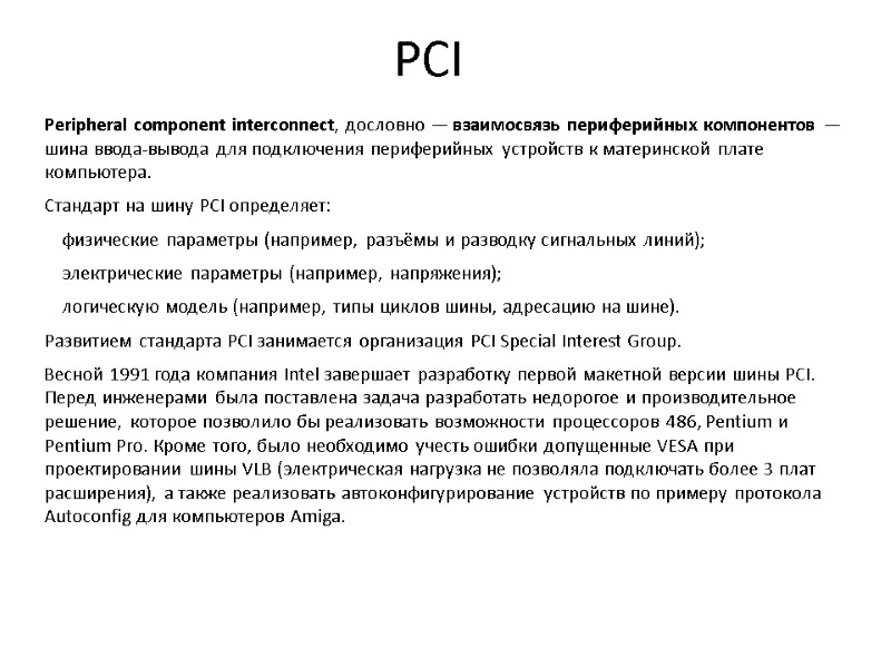 PCI Peripheral component interconnect, дословно — взаимосвязь периферийных компонентов — шина ввода-вывода для подключения